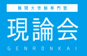 現論会自由が丘校