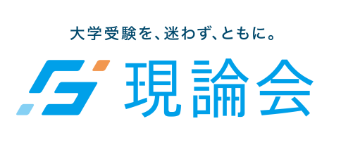 現論会自由が丘校